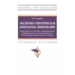 Аналитико-синтетическая переработка информации. Учебное пособие