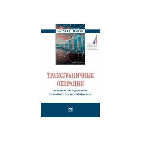 Трансграничные операции. Развитие инструментов налогового администрирования
