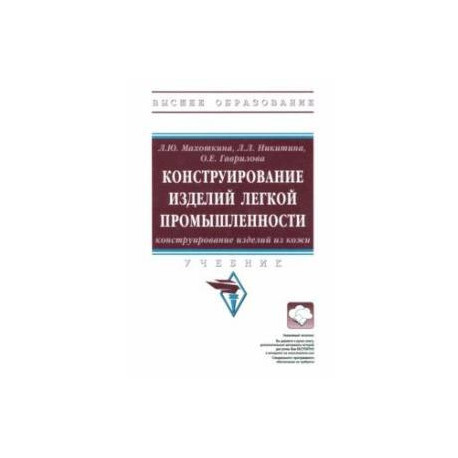 Конструирование изделий легкой промышленности. Конструирование изделий из кожи. Учебник