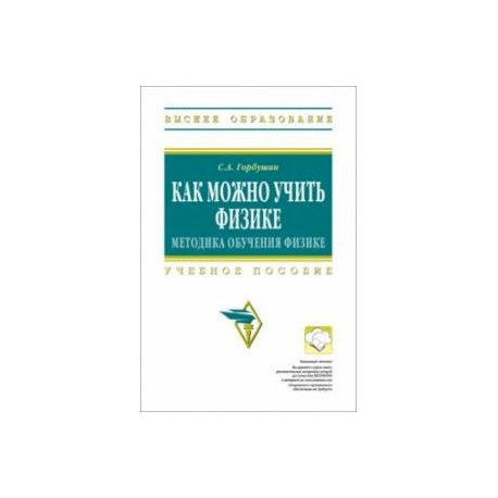Как можно учить физике. Методика обучения физике. Учебное пособие