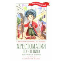 Хрестоматия по чтению. Восточные тайны. Начальная школа