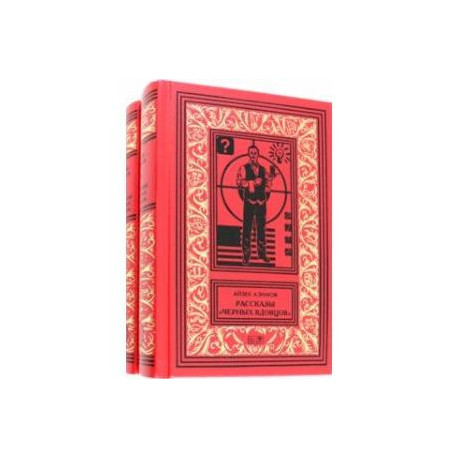 Рассказы 'Черных Вдовцов' . В 2-х томах
