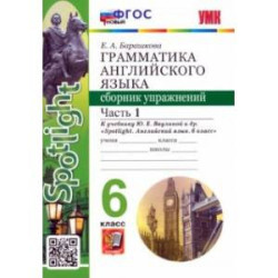 Английский язык. 6 класс. Грамматика. Сборник упражнений к учебнику Ю. Е. Ваулиной и др. Часть 1