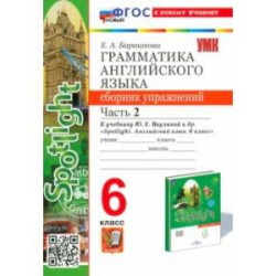 Английский язык. 6 класс. Грамматика. Сборник упражнений к учебнику Ю. Е. Ваулиной и др. Часть 2