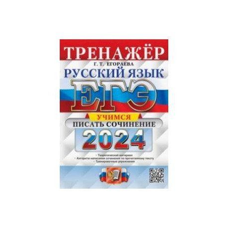 ЕГЭ 2024. Русский язык. Тренажёр. Учимся писать сочинение. Теоретический материал
