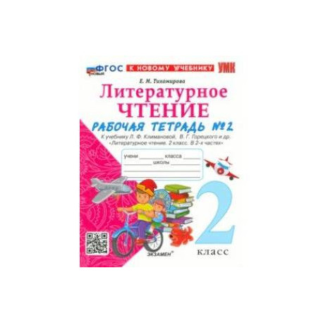 Литературное чтение. 2 класс. Рабочая тетрадь 2. К учебнику Л. Ф. Климановой, В. Г. Горецкого и др.