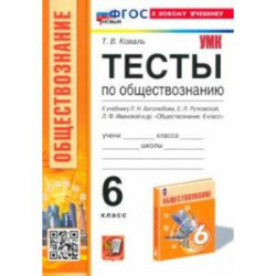 Тесты по обществознанию. 6 класс. К учебнику Л.Н.Боголюбова, Е.Л.Рутковской, Л.Ф.Ивановой и др. ФГОС