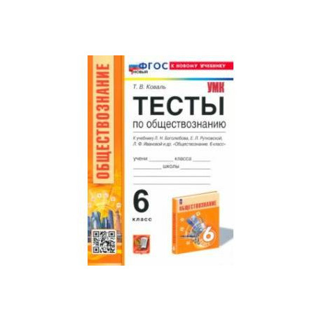 Тесты по обществознанию. 6 класс. К учебнику Л.Н.Боголюбова, Е.Л.Рутковской, Л.Ф.Ивановой и др. ФГОС