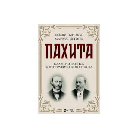 Пахита. Клавир и запись хореографического текста. Ноты