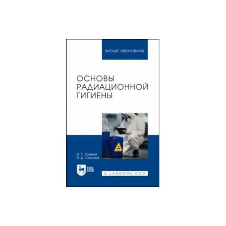 Основы радиационной гигиены. Учебное пособие для вузов