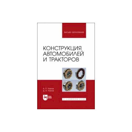 Конструкция автомобилей и тракторов: Учебник для вузов