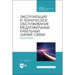 Эксплуатация и техническое обслуживание медножильных кабельных линий связи. Практикум