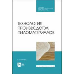 Технология производства пиломатериалов. Учебное пособие