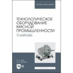 Технологическое оборудование мясной промышленности. Слайсер. Учебное пособие для вузов