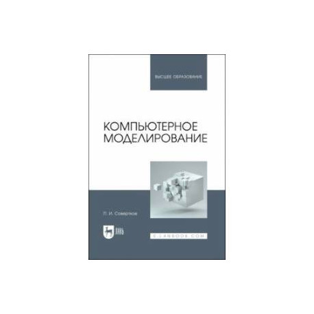 Компьютерное моделирование. Учебник для вузов