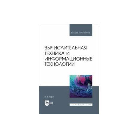 Вычислительная техника и информационные технологии. Учебное пособие для вузов