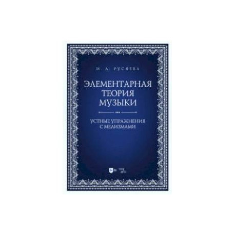 Элементарная теория музыки. Устные упражнения с мелизмами. Учебно-методическое пособие