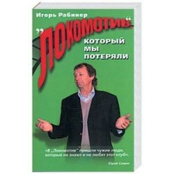 'Локомотив' который мы потеряли