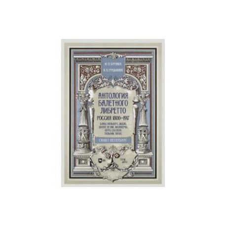 Антология балетного либретто. Россия 1800-1917. Санкт-Петербург. Блаш, Вальберх, Дидло, Дюпор