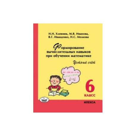 Математика. 6 класс. Устный счет. Формирование вычислительных навыков при обучении математике