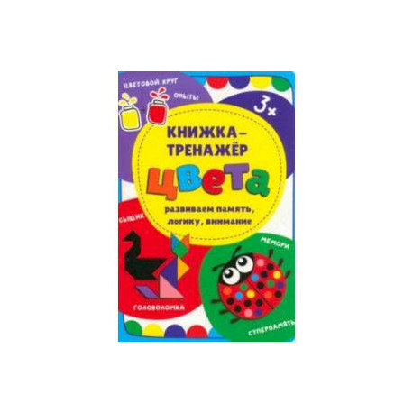 Книжка-тренажёр Цвета