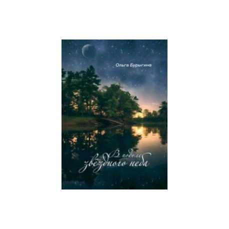 В подоле звёздного неба