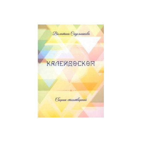 Калейдоскоп