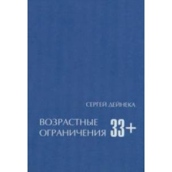 Возрастные ограничения (33+)