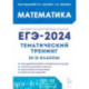 ЕГЭ-2024. Математика. Тематический тренинг. 10–11-е классы