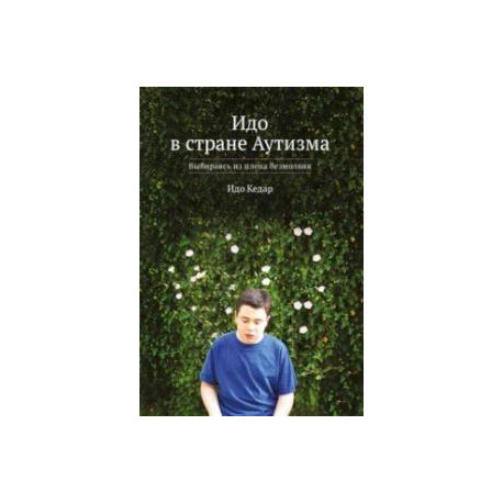 Идо в стране Аутизма. Выбираясь из плена безмолвия