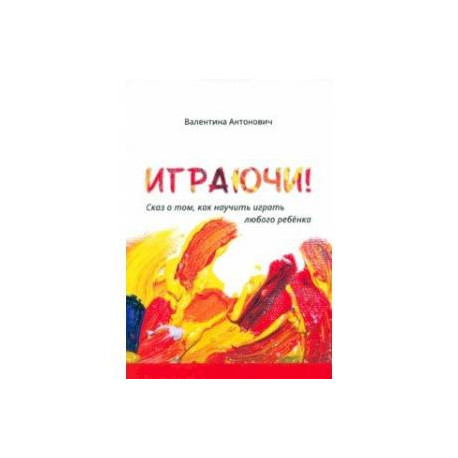Играючи! Сказ о том, как научить играть любого ребёнка