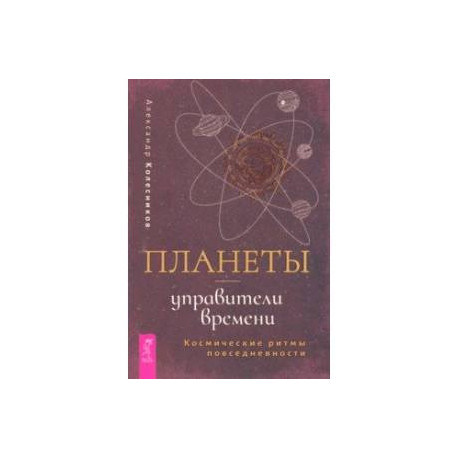 Планеты — управители времени. Космические ритмы повседневности
