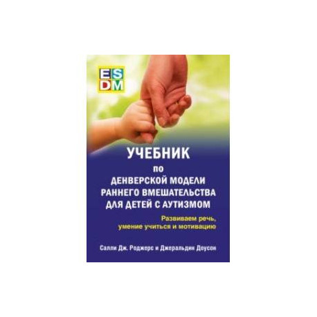 Учебник по Денверской модели раннего вмешательства для детей с аутизмом. Развиваем речь