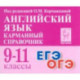 Английский язык. 9–11 классы. Карманный справочник