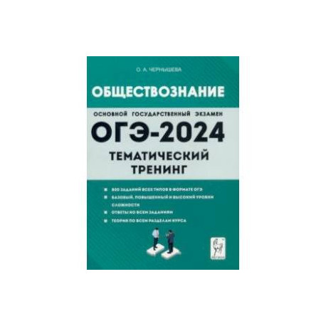 ОГЭ-2024. Обществознание. 9 класс. Тематический тренинг