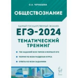 ЕГЭ-2024. Обществознание. Тематический тренинг. Теория, все типы заданий