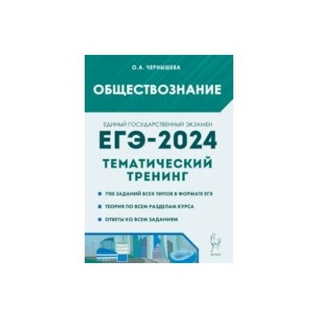 ЕГЭ-2024. Обществознание. Тематический тренинг. Теория, все типы заданий