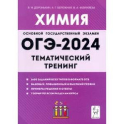 ОГЭ-2024. Химия. 9 класс. Тематический тренинг. Все типы заданий