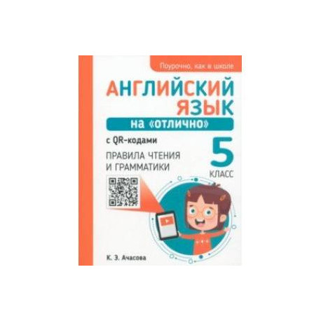 Английский язык на 'отлично' с QR-кодами. Правила чтения и грамматики. 5 класс