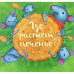 Где растёт печенье?