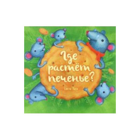 Где растёт печенье?