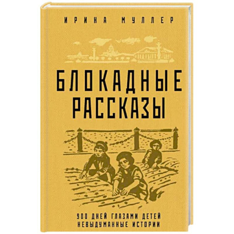 Блокадные рассказы