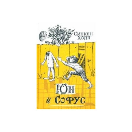Юн и Софус
