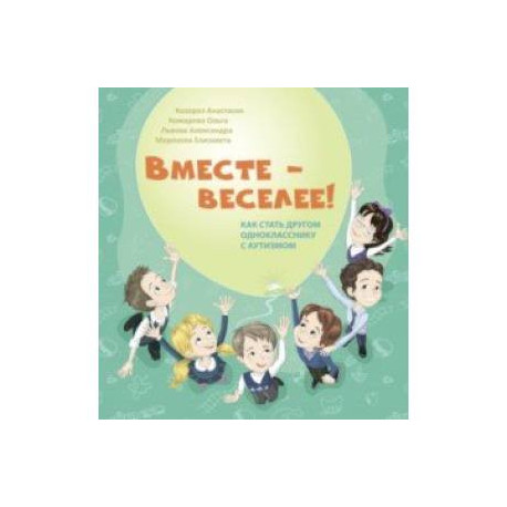Вместе - веселее! Как стать другом однокласснику с аутизмом
