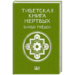 Тибетская книга мёртвых. Бардо Тхёдол