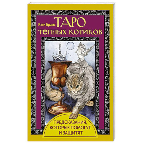 Таро теплых котиков. Предсказания, которые помогут и защитят