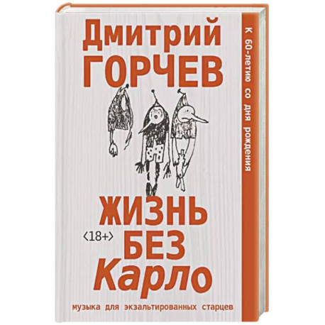 Жизнь без Карло. Музыка для экзальтированных старцев