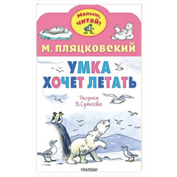 Умка хочет летать. Рисунки В.Сутеева