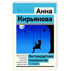 Нестандартная психология. Книга о том, как не сломаться под грузом проблем и найти радость жизни