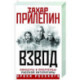 Взвод. Офицеры и ополченцы русской литературы